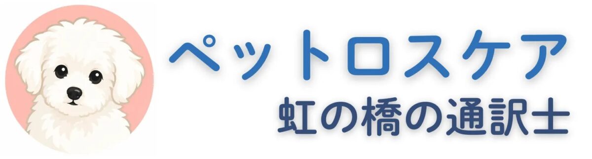 ペットロスケア・虹の橋の通訳士