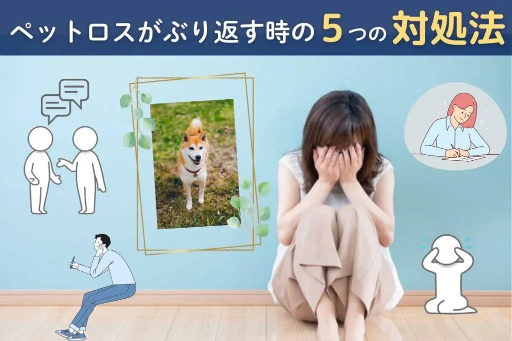 ペットロスがぶり返してつらいときの対処法は？