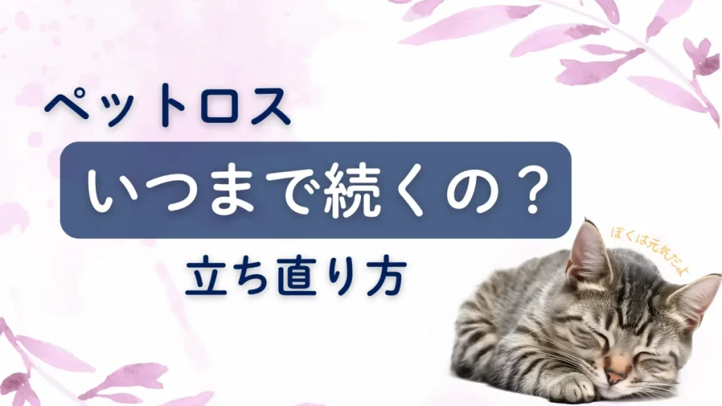 ペットロスの立ち直り期間はいつまで？立ち直り方